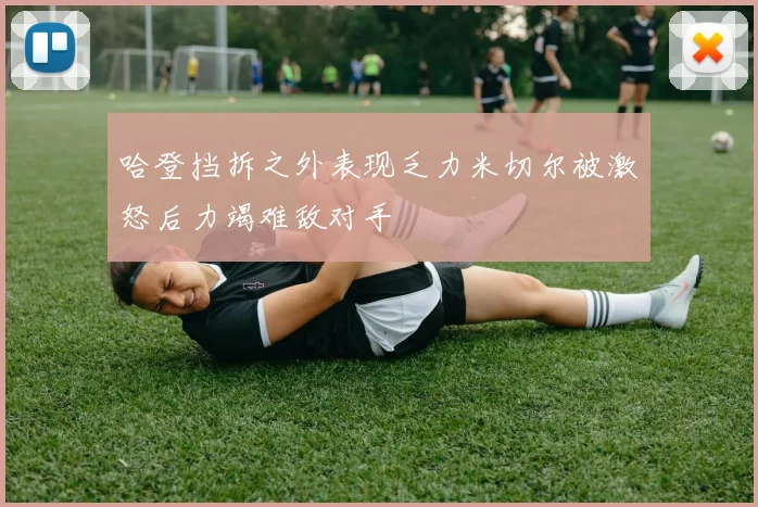 哈登挡拆之外表现乏力米切尔被激怒后力竭难敌对手