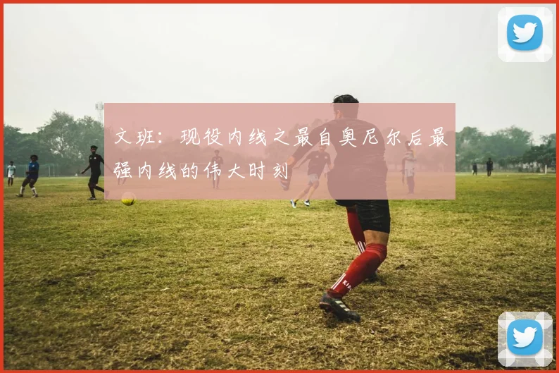 文班：现役内线之最自奥尼尔后最强内线的伟大时刻