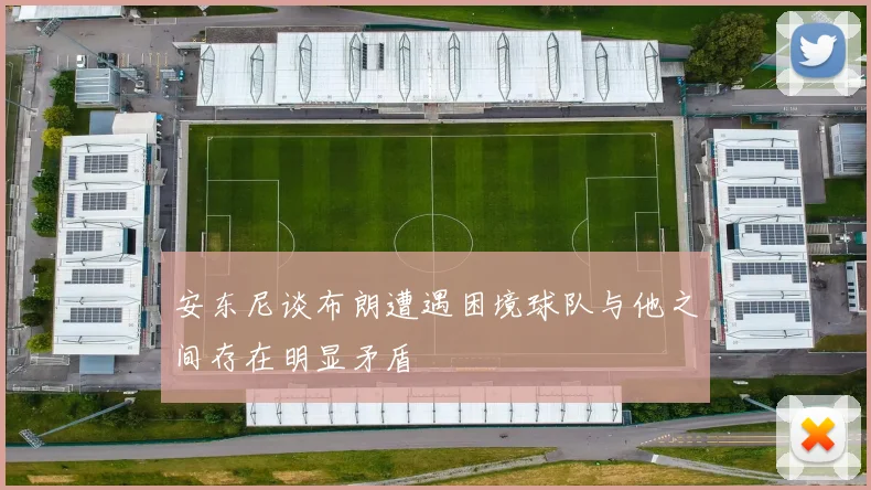 安东尼谈布朗遭遇困境球队与他之间存在明显矛盾