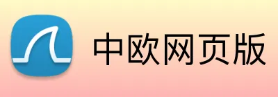 中欧网页版 logo
